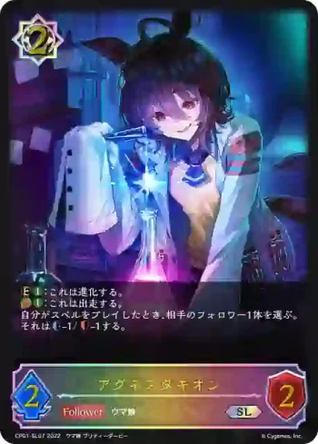 CP01-SL07 SL アグネスタキオン