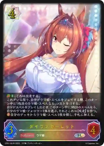 CP01-SL09 SL ダイワスカーレット