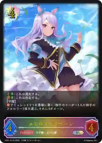 CP01-SL16 SL メジロマックイーン