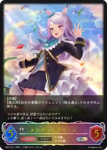 CP01-SL17 SL メジロマックイーン