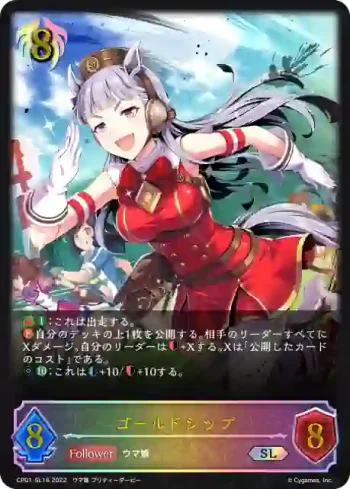 CP01-SL18 SL ゴールドシップ