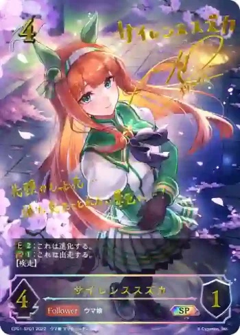 CP01-SP01 SP サイレンススズカ