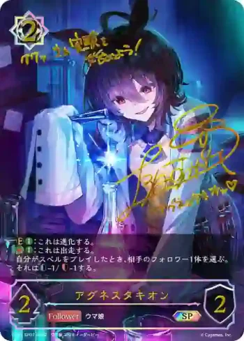 CP01-SP07 SP アグネスタキオン