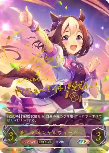 CP01-SP11 SP スペシャルウィーク