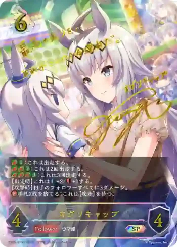 CP01-SP12 SP オグリキャップ