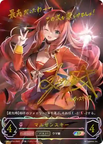 CP01-SP14 SP マルゼンスキー