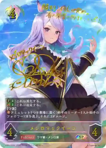 CP01-SP16 SP メジロマックイーン