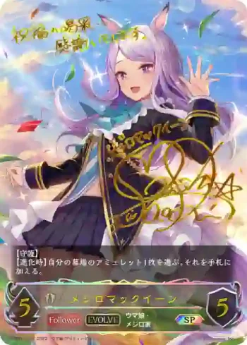 CP01-SP17 SP メジロマックイーン