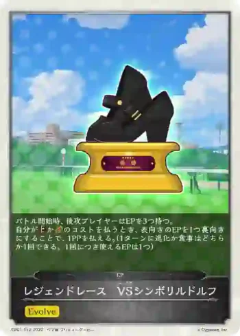 CP01-T12 - レジェンドレース　VSシンボリルドルフ