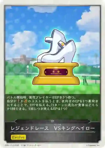 CP01-T13 - レジェンドレース　VSキングヘイロー