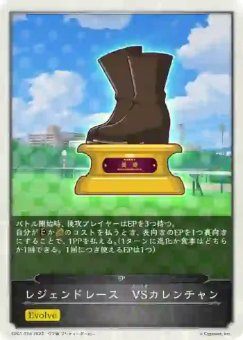 CP01-T16 - レジェンドレース　VSカレンチャン