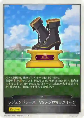 CP01-T21 - レジェンドレース　VSメジロマックイーン