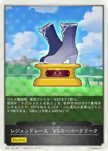 CP01-T23 - レジェンドレース　VSスーパークリーク