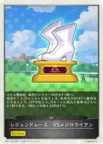 CP01-T24 - レジェンドレース　VSメジロライアン
