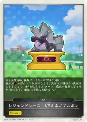 CP01-T29 - レジェンドレース　VSミホノブルボン