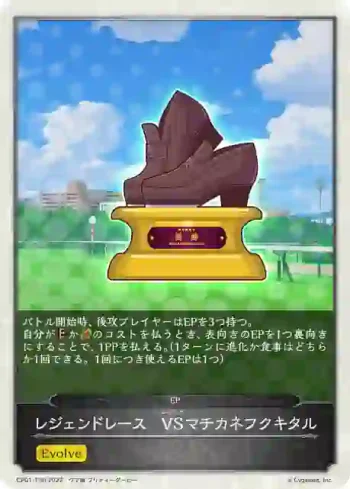 CP01-T30 - レジェンドレース　VSマチカネフクキタル