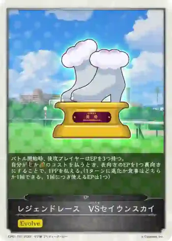 CP01-T31 - レジェンドレース　VSセイウンスカイ