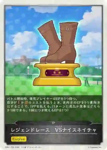 CP01-T36 - レジェンドレース　VSナイスネイチャ