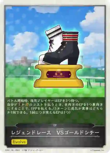 CP01-T41 - レジェンドレース　VSゴールドシチー