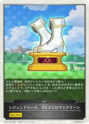 CP01-T45 - レジェンドレース　VSメジロマックイーン