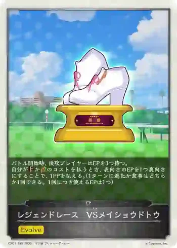 CP01-T49 - レジェンドレース　VSメイショウドトウ