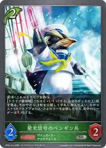 CP03-012 SR 発光信号のペンギン兵