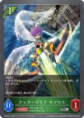 CP03-013 SR ティアーナイト キプロス