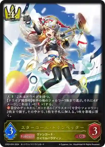 CP03-024 LG スターコール・トランペッター