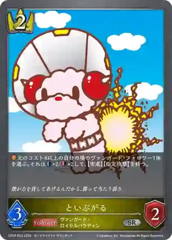 CP03-033 SR といぷがる