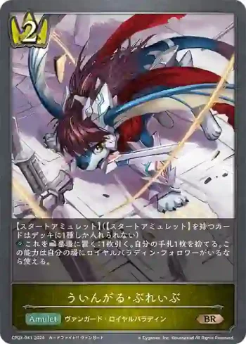 CP03-041 BR ういんがる・ぶれいぶ