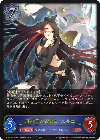CP03-042 LG 銀の茨の竜使い ルキエ