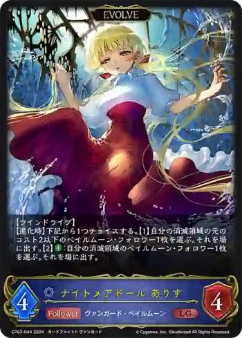 CP03-044 LG ナイトメアドール ありす