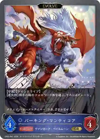 CP03-047 GR バーキング・マンティコア