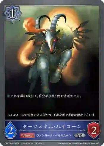 CP03-052 SR ダークメタル・バイコーン
