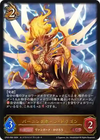 CP03-065 LG バーニングホーン・ドラゴン