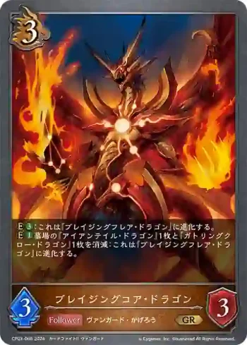 CP03-066 GR ブレイジングコア・ドラゴン