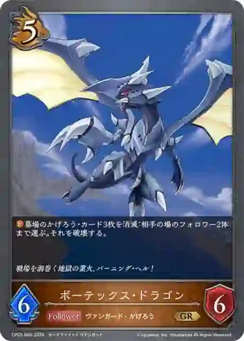 CP03-069 GR ボーテックス・ドラゴン
