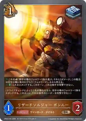 CP03-078 BR リザードソルジャー ガンルー