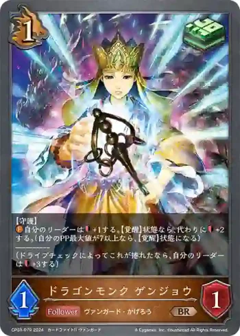 CP03-079 BR ドラゴンモンク ゲンジョウ