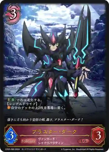 CP03-086 LG ブラスター・ダーク
