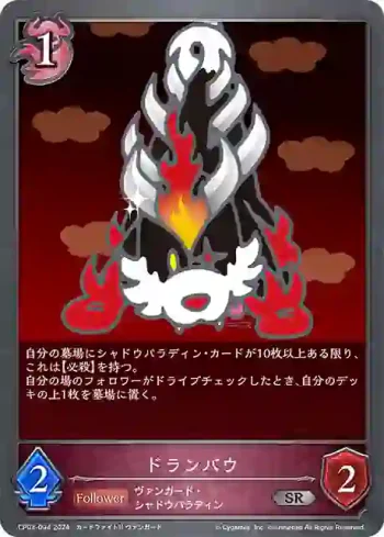 CP03-094 SR ドランバウ