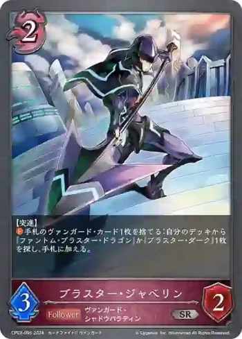 CP03-095 SR ブラスター・ジャベリン