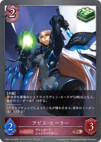 CP03-100 BR アビス・ヒーラー