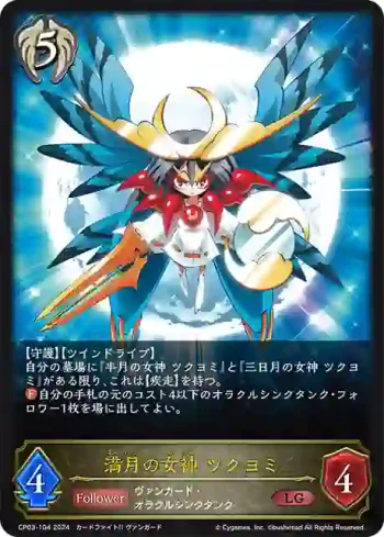 CP03-104 LG 満月の女神 ツクヨミ