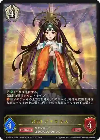 CP03-106 LG CEO アマテラス