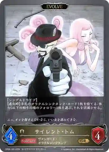 CP03-109 GR サイレント・トム