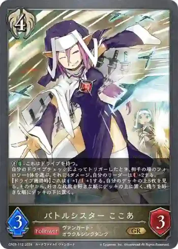 CP03-112 GR バトルシスター ここあ