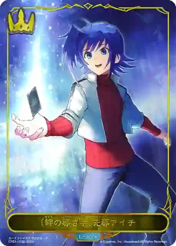 CP03-LD02 - 〔絆の導き手〕先導アイチ