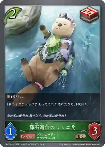 CP03-P10 BR・プレミアム 輝石通信のラッコ兵