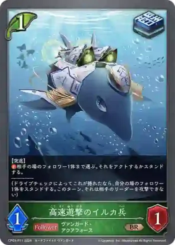 CP03-P11 BR・プレミアム 高速遊撃のイルカ兵